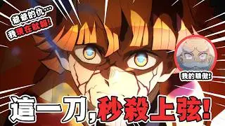 【鬼滅之刃·無限城篇解說】02：雷之呼吸同門之戰！我妻善逸VS上弦之陸獪岳！這一戰後，又一個被單殺的上弦誕生了…#鬼滅之刃 #無限城篇  #刺客講動漫