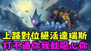 【薄荷冰鳥】上路對位絕活達瑞斯，打不過你我就噁心你，哈哈😀..... | 艾妮維亞 Bohe Anivia