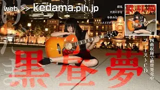 【けだま】ファーストCD『黒昼夢』（KDMA-0001）好評ネット販売中！【PiSTORE】