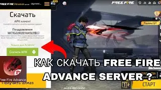 КАК СКАЧАТЬ FREE FIRE ADVANCE SERVER / ВЫШЕЛ ПРИВАТНЫЙ СЕРВЕР ФРИ ФАЕР 2023 / БЕТКА ФРИ ФАЕР