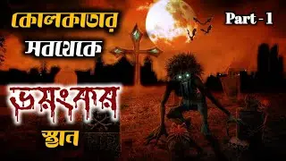 Haunted Places of Kolkata||Most Haunted Places in Kolkata||Haunted Houses of Kolkata Part 1