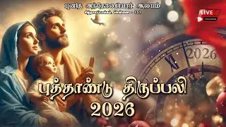 🔴 LIVE | புத்தாண்டு திருப்பலி 2026 | New Year Holy Catholic Mass 2026 | En Aayanae