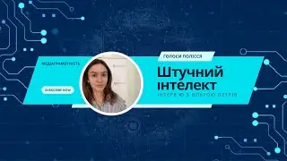 Штучний інтелект: друг чи ворог? Інтервʼю з фахівчинею 