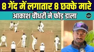 Akash Chaudhary 8 Sixes in 8 balls: आकाश चौधरी ने 11 बॉल में fastest fifty बनाई | Ranji | SportsNext