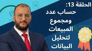 الحلقة 13 : حساب عدد ومجموع المبيعات باستعمال NB.SI و SOMME.SI لتحليل البيانات في Excel