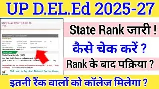 UP D.EL.Ed 2025 Counselling Start | State Rank के बाद प्रोसेस ? सम्पूर्ण जानकारी ?
