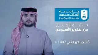 نشرة الاخبار من التقرير الاسبوعي 16  جمادى الثاني  1447 هـ