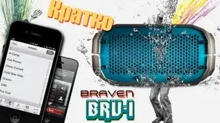 Braven BRV1 - самые крепкие Bluetooth колонки для iPhone (CEWeek NY)