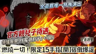 【咒術迴戰】再次顯示官方差別待遇💩課金迎接2週年限定逼王宿儺大人🔥這次卡片迴想的五條悟跟夏油傑太帥了！？[火力勝負]両面宿儺技能解析&卡片迴想推薦【咒術迴戰 幻影夜行】《呪術廻戦ファントムパレード》