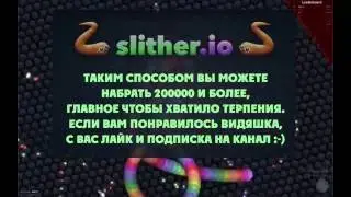 Slither.io | Подставы | Секретная тактика, которые скрывают лучшие игроки!