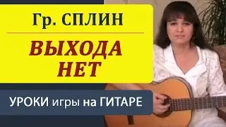 СПЛИН - Выхода нет: Разбор на гитаре (2 Способа) | Уроки гитары