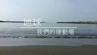 World Clean Up Day 2018 - Decathlon Taiwan