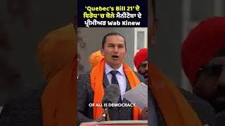 Manitoba's Premier Wab Kinew speaks out against 'Quebec's Bill 21' | Vasda Punjab