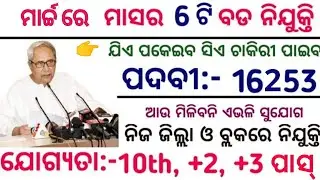 March Top 10 Govt Jobs/2022 Govt Jobs/Govt in Odisha/Odisha Jobs/Jobs in Odisha 2022/10th Pass Job