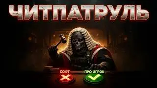 ЧИТПАТРУЛЬ ч.3 - День новый а проблемы старые #arenabreakoutinfinite