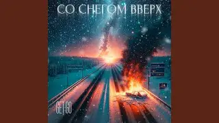 Со снегом вверх