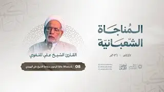 المناجاة الشعبانية | القارئ الشيخ علي المتغوي | 7 شعبان ١٤٤٧ هـ