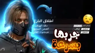 جربت أخطر طرق هيدشوت غير قانونية 😱🔥 في فري فاير ولكن راح حسابي 🚫😭