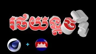 Lessons​ 17 _ Cinema 4D R19 Tutorial Speak  Khmer_How to creature 3D Text Animation