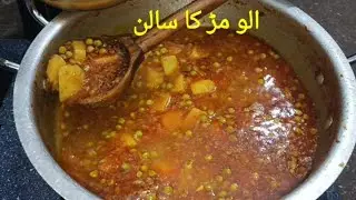 Aloo Matar Ki Sabzi | Aasan Aur Lazeez Salan Recipe|