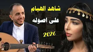 الله عليك يا حسام || ابداع تراثي لا يوصف || شاهد واحكم بنفسك ـ ياسر الحسام 2026