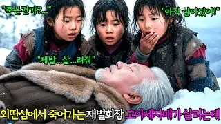 외딴섬 산속에서 죽어가는 재산 100조 재벌회장. 고아 세 자매가 목숨 걸고 재벌회장을 살리는데 | 감동사연 |노후사연 |사연오디오