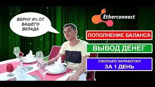 Etherconnect инструкции: пополнение депозита, снятие прибыли и результаты первого дня