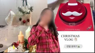 연말 분위기 ⠒̫⃝메리크리스마스! |크리스마스⚬연말⚬선물⚬2025