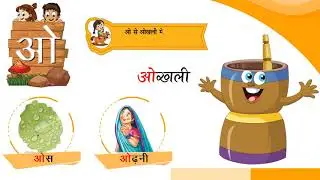 ओ से ओखली