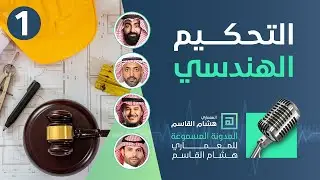 ما هو التحكيم الهندسي وما هو التحكيم العقاري ؟