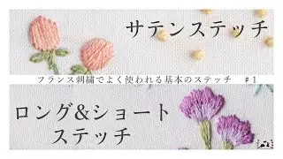 サテンステッチ／ロング＆ショートステッチ【フランス刺繍でよく使われる基本のステッチ集　＃1】