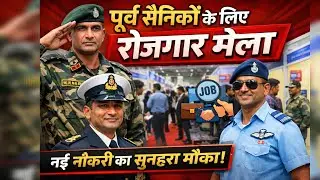 पूर्व सैनिकों के लिए रोजगार मेला बंपर भर्ती | Ex SERVICEMEN job| ESM Rojgar mela| Esm job fair 