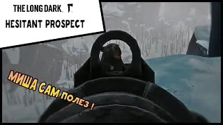 МИША САМ ПОЛЕЗ ! THE LONG DARK: HESITANT PROSPECT #8