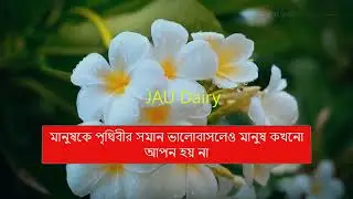 মৃত্যুর আগে পর্যন্ত মনে থাকবে আমার