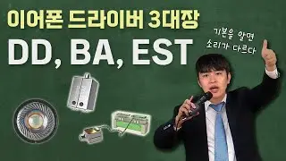 이어폰엔 어떤 드라이버가 들어갈까? 1편 | DD, BA, EST
