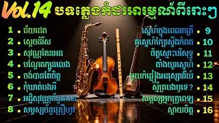 បទភ្លេងកំដរអារម្មណ៍ ពីរោះៗ ,Khmer Relaxing Music , សាច់ភ្លេងសុទ្ធ Vol 14