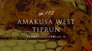 EP113｜天草｜水俣｜湯堂港｜ティップラン｜エギング｜アオリイカ｜コウイカ｜アオアジ｜SLJ｜LUXXE｜ブルートリッパー