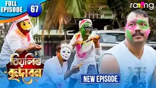 Biyolir Brindabon - বিয়লিৰ বৃন্দাবন | Episode 67 | New Assamese Comedy Serial 2026 | Full Episode