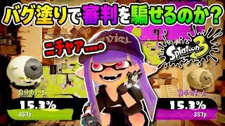 【検証】イカフローを利用したバグ塗りでジャッジを騙すことはできるのか？？？ 【#スプラトゥーン3】【#Splatoon3】