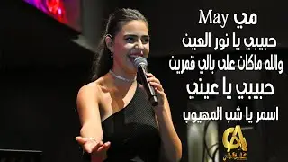 حبيبي يا نور العين والله ماكان على بالي حبيبي يا عيني اسمر يا شب المهيوب مي May(غالب عبد الغني)
