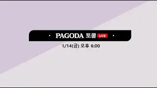 파고다토쿨 라이브 방송