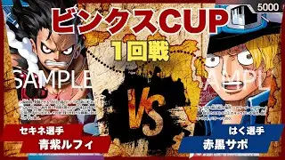 【ワンピースカード】【対戦動画】トレカビンクスCUP 青紫ルフィ(セキネ選手)vs赤黒サボ(はく選手)