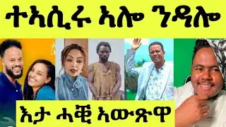 ሰሚዕኩም ዶ/ ተኣሲሩ ኣሎ ግን ንሕና ንዳሎ / ባእሲ ክብረት ምስ መርከብ /ሓቒ ኣውጽዋ / ዓዲ ማዕቢላ/ የሄ ሁሉ ከተማ 