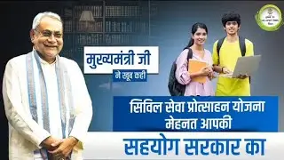 मुख्यमंत्री सिविल सेवा प्रोत्साहन योजना अंतर्गत सरकार अब प्रतिभाशाली युवाओं को दे रही है बड़ा अवसर।