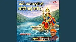 Kal Kal Behti Ho Mori Mai Narmada