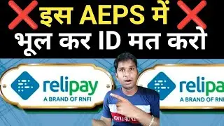 Rnfi relipay Aeps Company ❌ काम मत करो❌ Relipay Aeps retailor Id or Distributer Id
