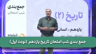 فیلیمومدرسه - جمع بندی شب امتحان تاریخ یازدهم (نوبت اول) | Filimo Madreseh