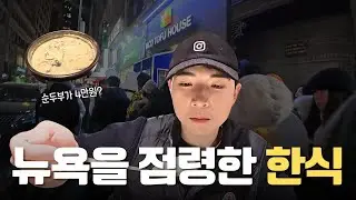 🇺🇸 Why New Yorkers Line Up for a $40 Sundubu Jjigae