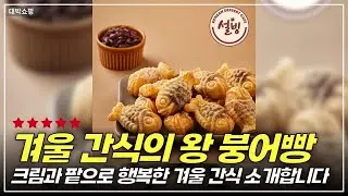 쇼핑친구82. # 델리 미니 붕어빵 슈크림 냉동 간식 겨울 찹쌀