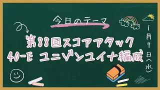 へブバン　第88回スコアアタック    40-E       ユニゾンユイナ編成